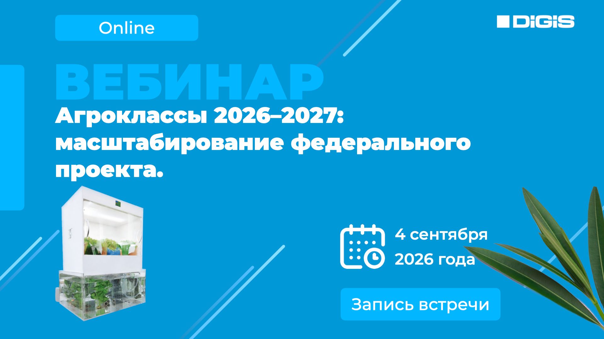 Агроклассы 2026–2027: масштабирование федерального проекта