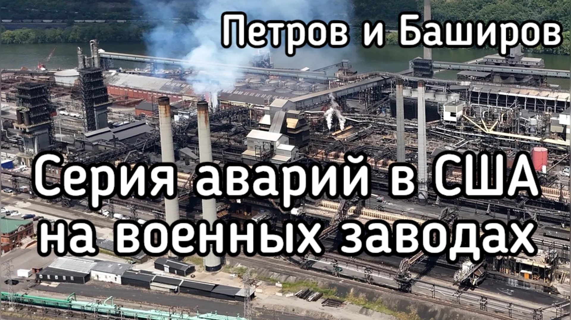 Диверсии на военных заводах США. Как уничтожается Американская оборонная промышленность
