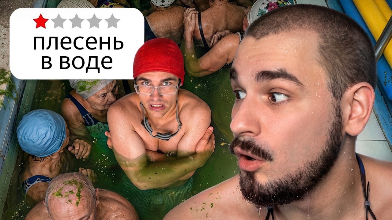 [Юлик] Худшие Бассейны Москвы