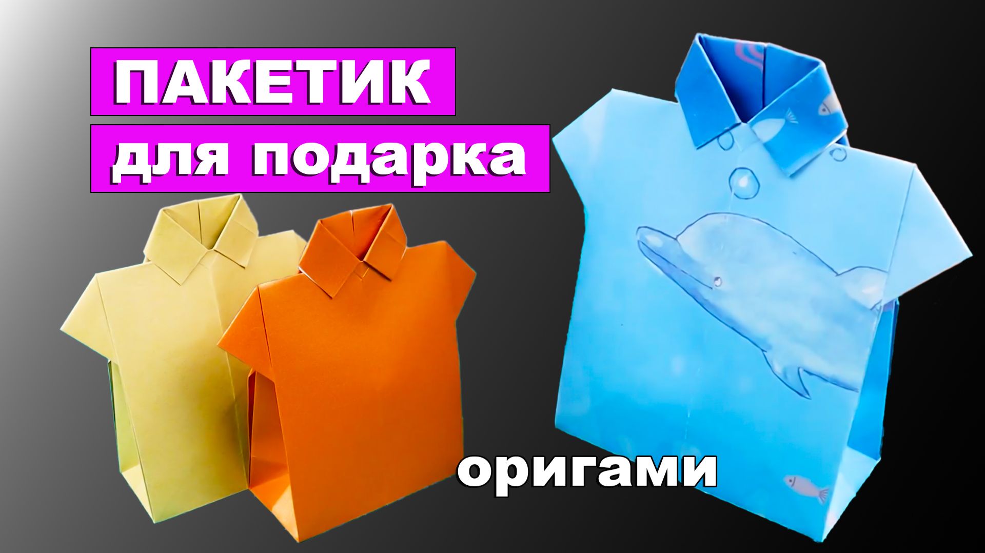 Оригами из бумаги