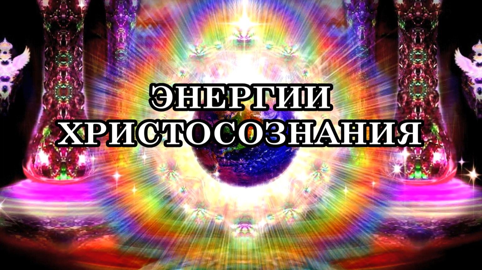ЭНЕРГИИ ХРИСТОСОЗНАНИЯ - Божественные Энергии. ХристоСознание - это Сознание Новых БогоЛюдей Земли..