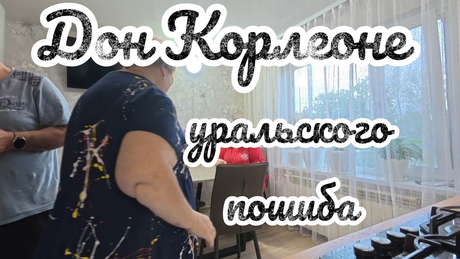 Аналитический обзор на канал Ольга Уралочка live от 7 сентября 2026 года. Дон Корлеоне уральского...