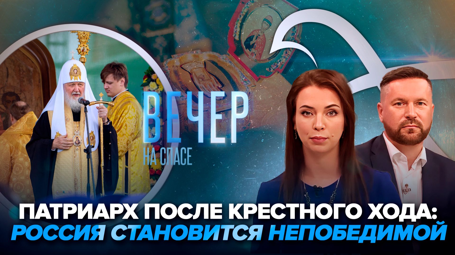 Патриарх Кирилл возглавил Общемосковский крестный ход / Мощи святого Димитрия Донского доставят на фронт