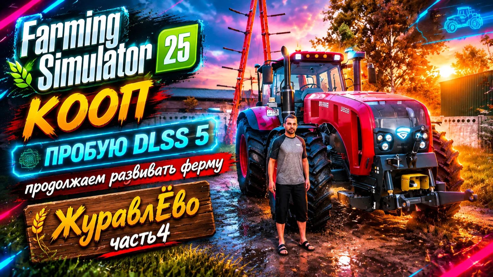 Farming Simulator 25►КООП►DLSS 5 ►продолжаем развивать ферму ►прохождение ►ЖуравлЁво ► часть 4