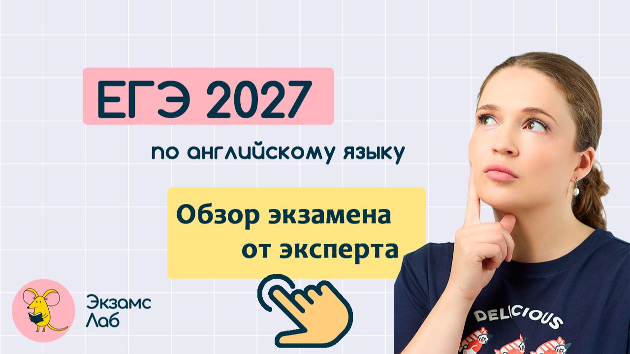 ЕГЭ English