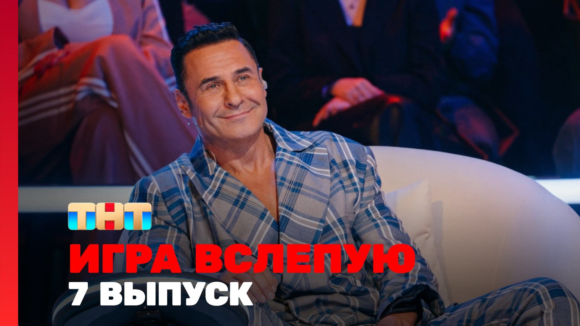 Игра вслепую