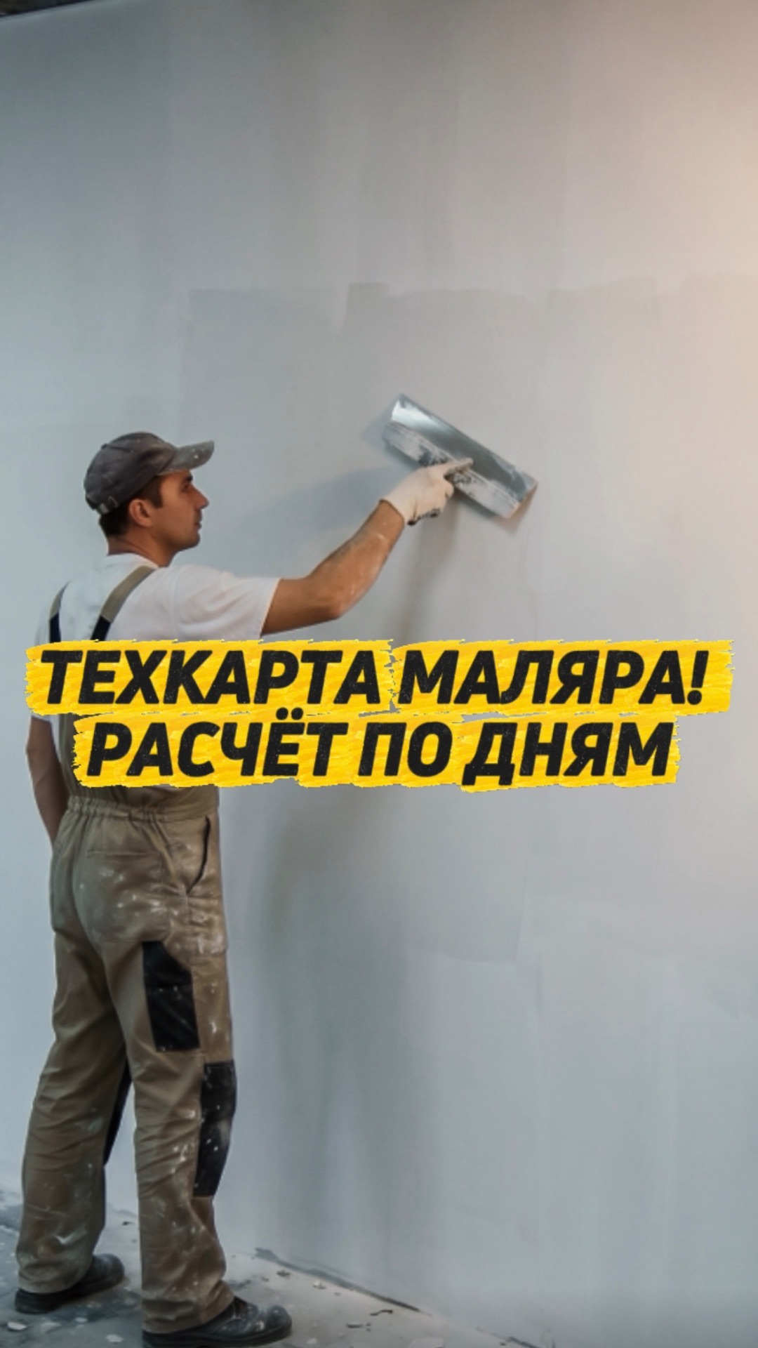 ТЕХКАРТА МАЛЯРА! РАСЧЕТ ПО ДНЯМ
