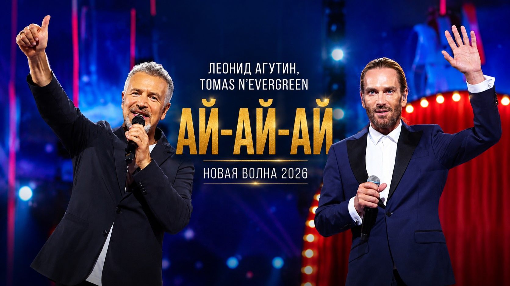 Леонид Агутин и Tomas N'evergreen – Ай-ай-ай (Новая волна 2026. Гала-концерт звёзд)