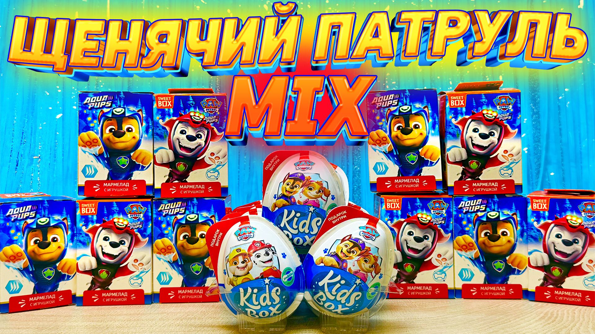 Щенячий Патруль Распаковка Сюрпризов!Вся Коллекция,Игрушки,Мультик Paw Patrol