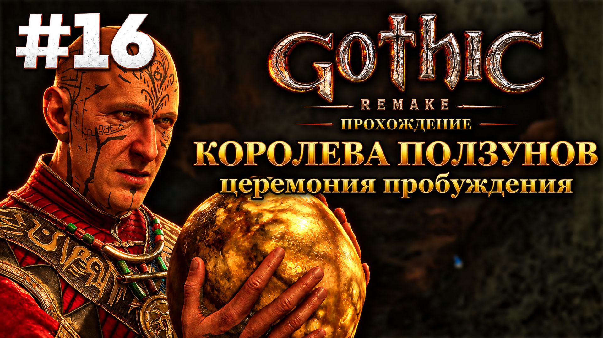 Королева ползунов и церемония пробуждения Спящего | Готика Ремейк: Прохождение, Часть 16