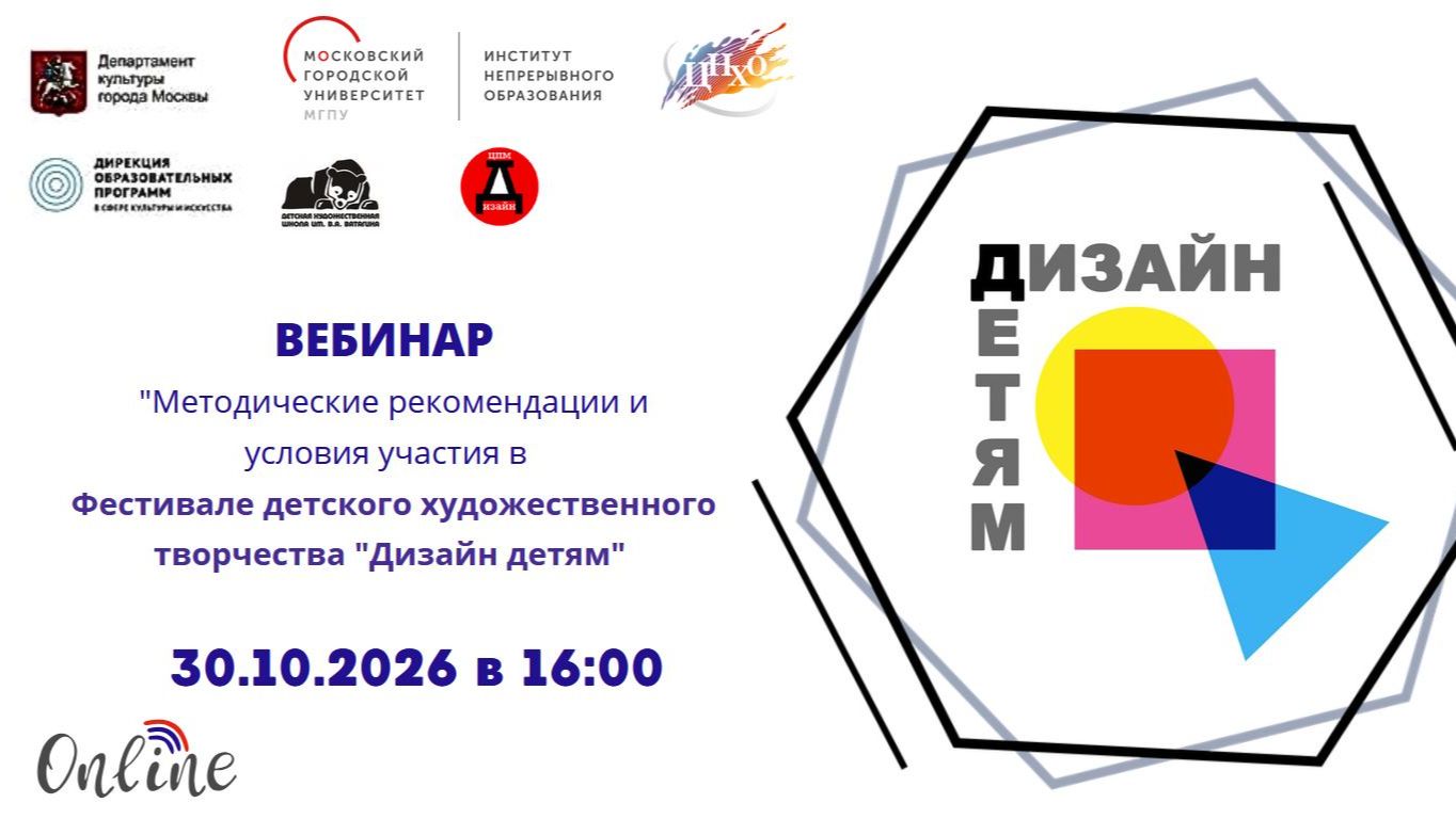 Вебинар «Методические рекомендации и условия участия в фестивале «Дизайн детям»