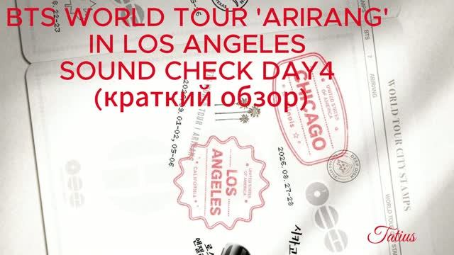 BTS WORLD TOUR 'ARIRANG'   IN LOS ANGELES   SOUND CHECK DAY4  (краткий обзор)