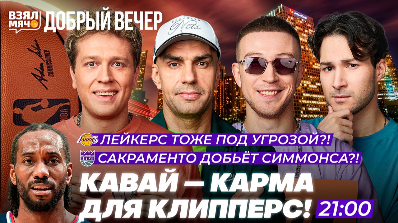 Добрый вечер — обсуждаем НБА вместе с вами