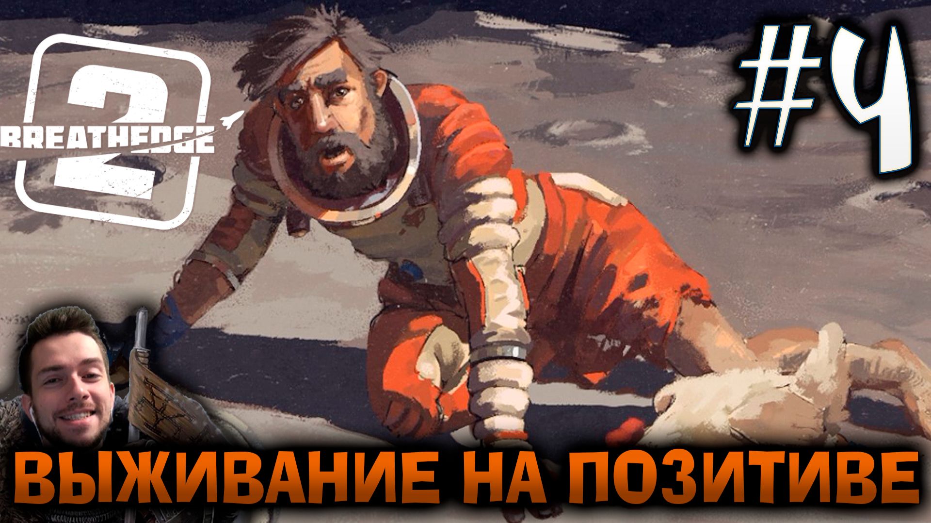 BREATHEDGE 2 ВЫЖИВАНИЕ НА МАКСИМАЛЬНОЙ СЛОЖНОСТИ #4