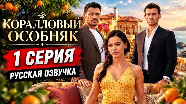 «Коралловый особняк» 1 серия русская озвучка