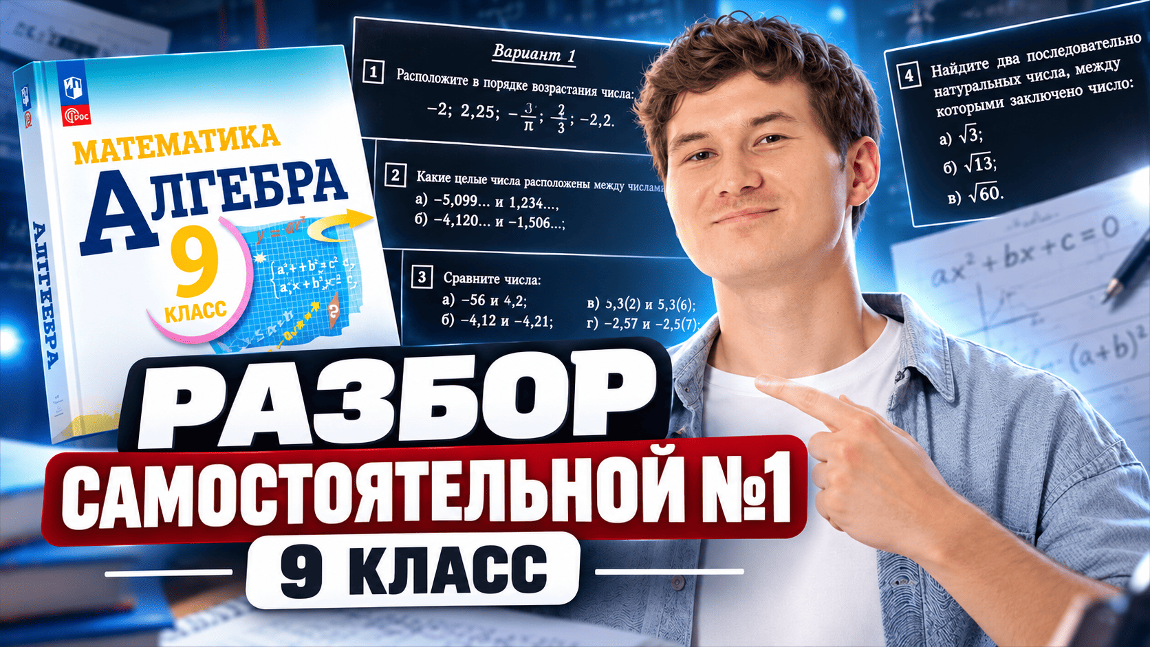 Алгебра 9 класс | Самостоятельная | Сравнение действительных чисел | Математика ОГЭ | Умскул