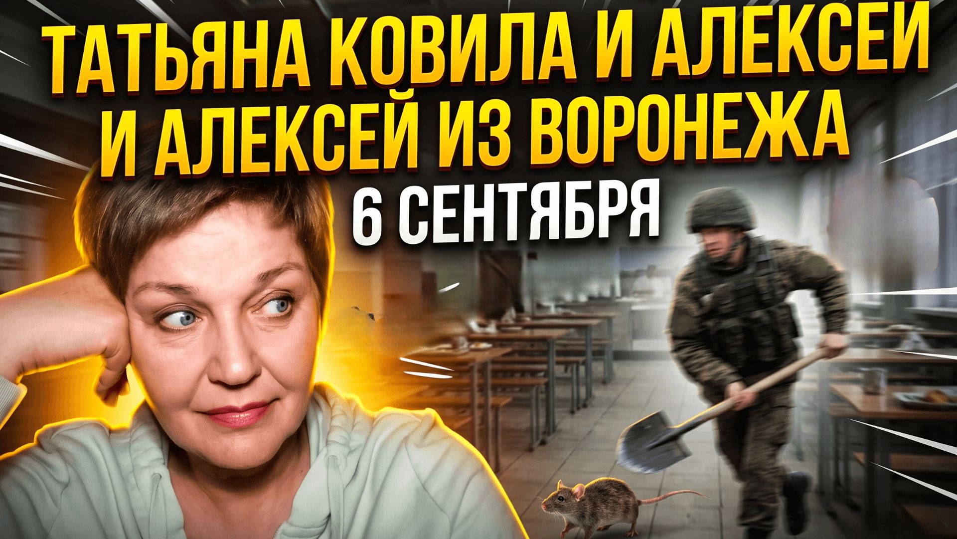 Алексей из Воронежа. 6 сентября