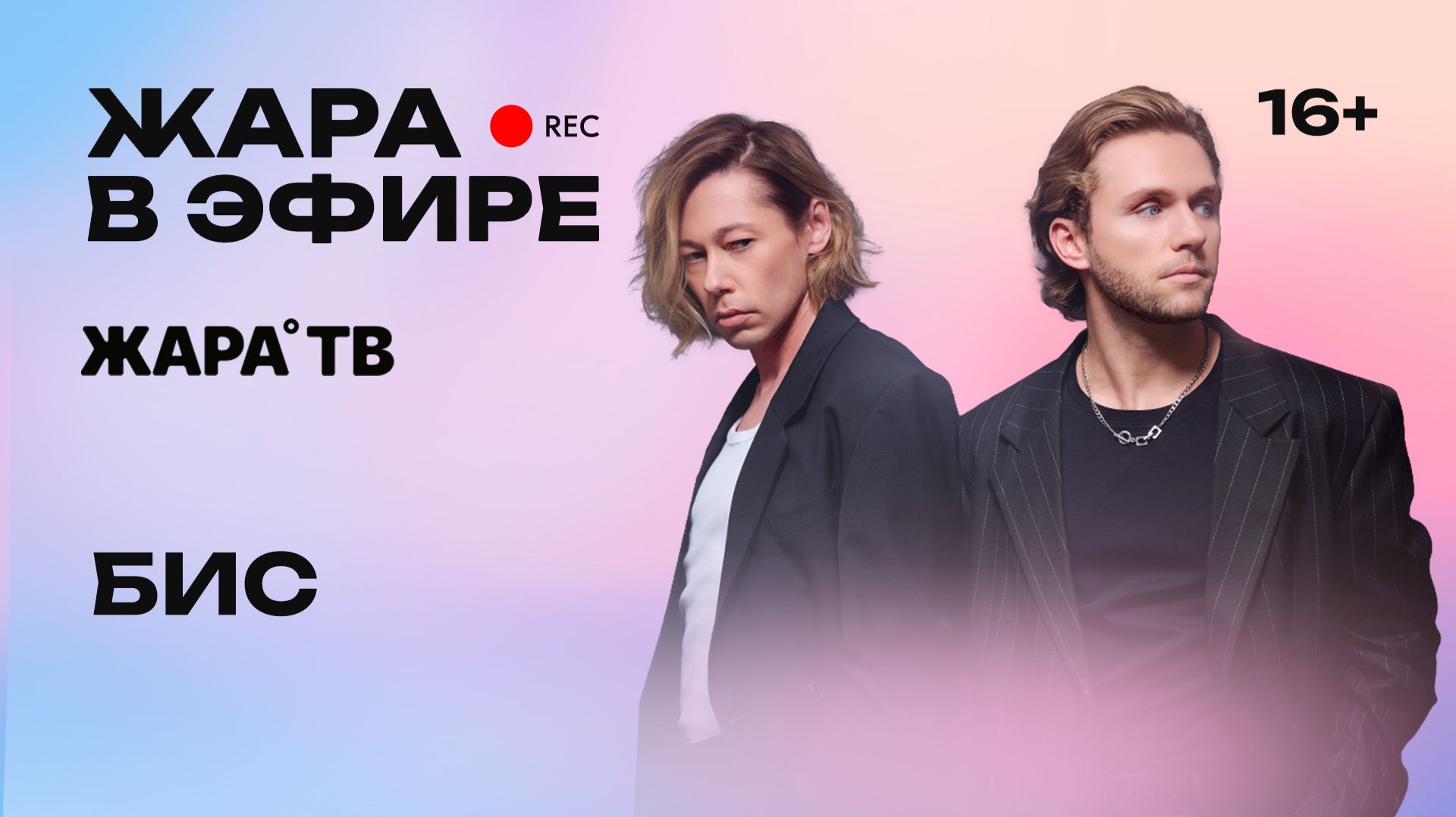 БИС: возвращение, большие сольные концерты, новый релиз и планы на следующий год /// Жара в эфире