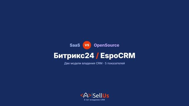 SaaS Vs OpenSource: Битрикс24 против EspoCRM. Что выбрать бизнесу