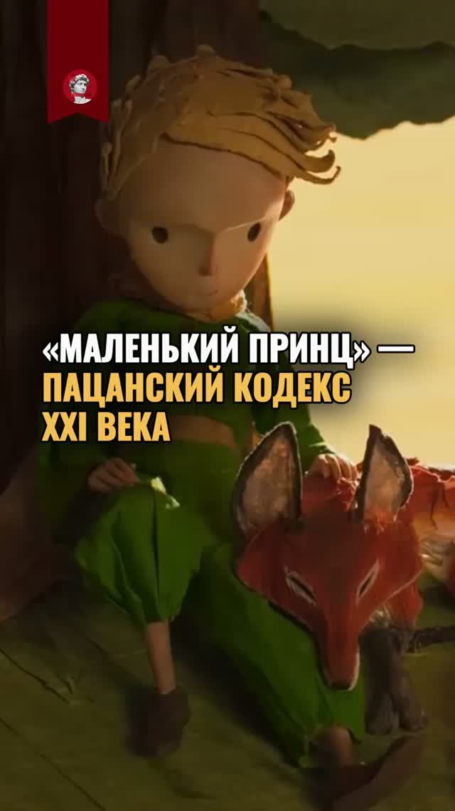 Пацанский кодекс «Маленького принца»