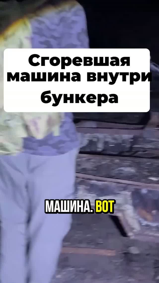 Находка сгоревшего автомобиля под землей