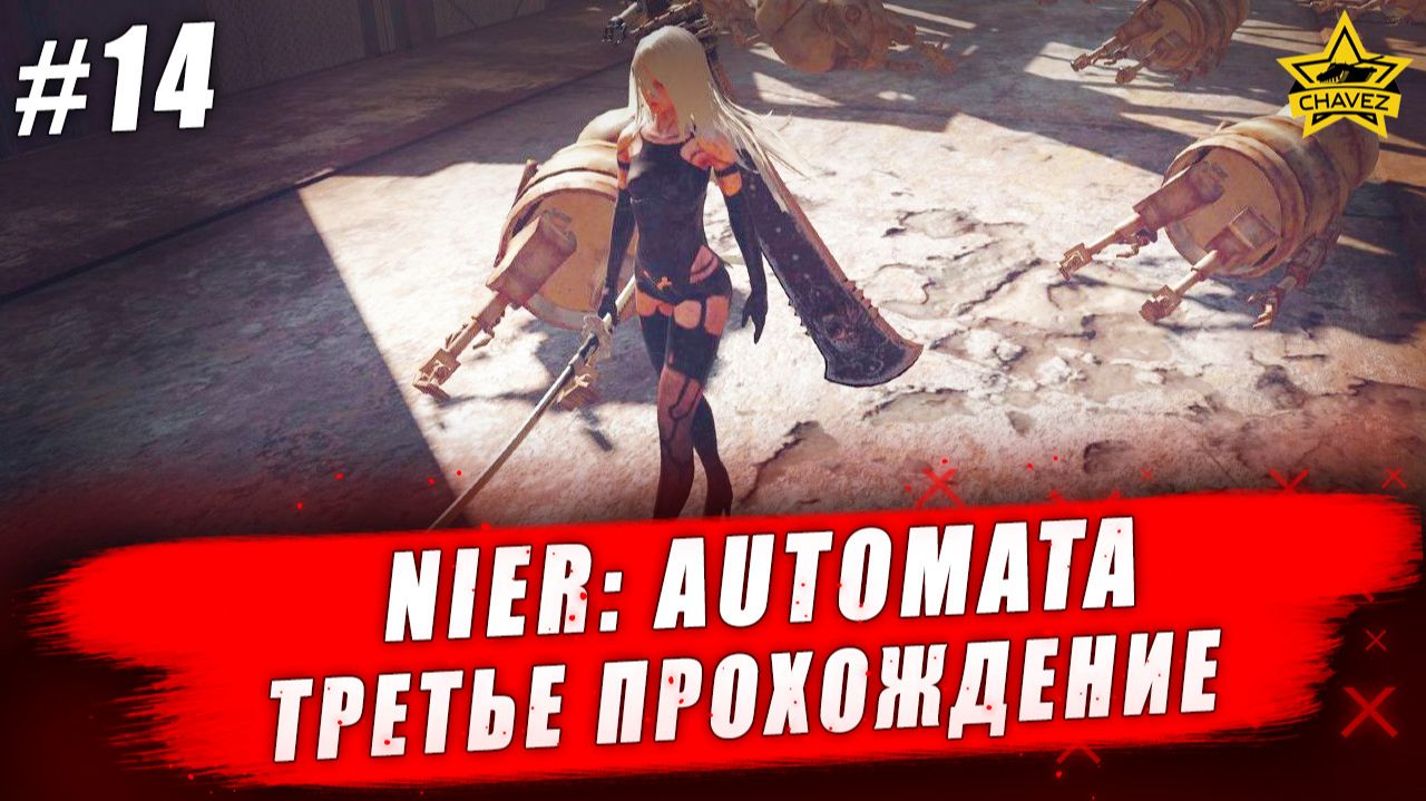 Nier: Automata #14. Третье прохождение - Стрим на заказ