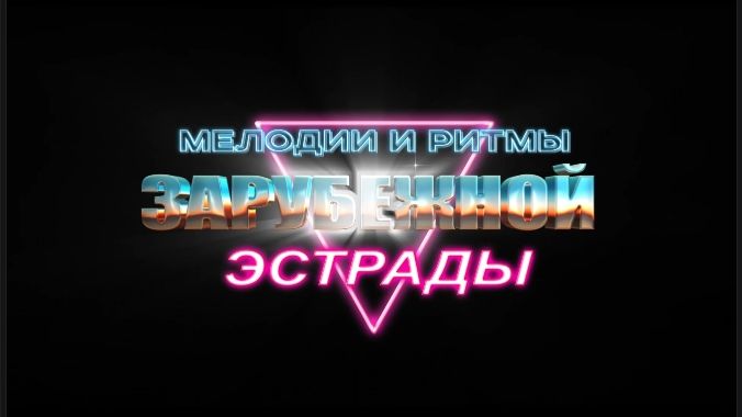 МЕЛОДИИ И РИТМЫ ЗАРУБЕЖНОЙ ЭСТРАДЫ