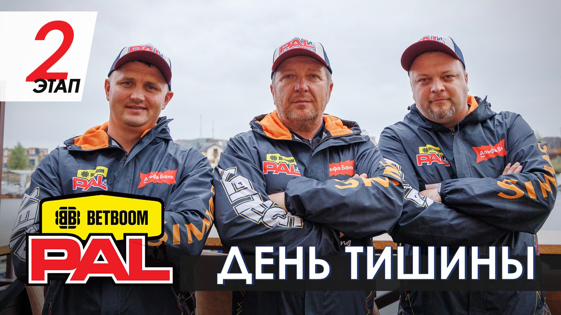 В пылу PALa: День тишины Второго этапа BETBOOM PAL 2026 | Рейтинг экипажей – попробуй разберись
