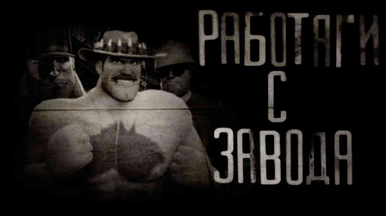 РАБОТЯГИ С ЗАВОДА   МГЕ СТРАШИЛКА