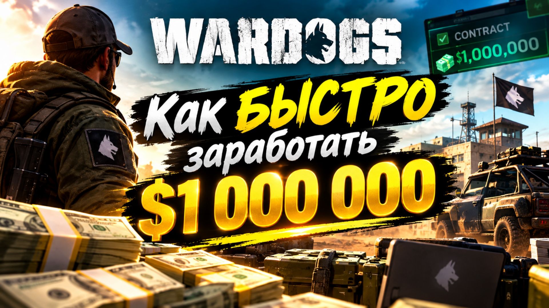 WARDOGS Как БЫСТРО заработать $1 000 000