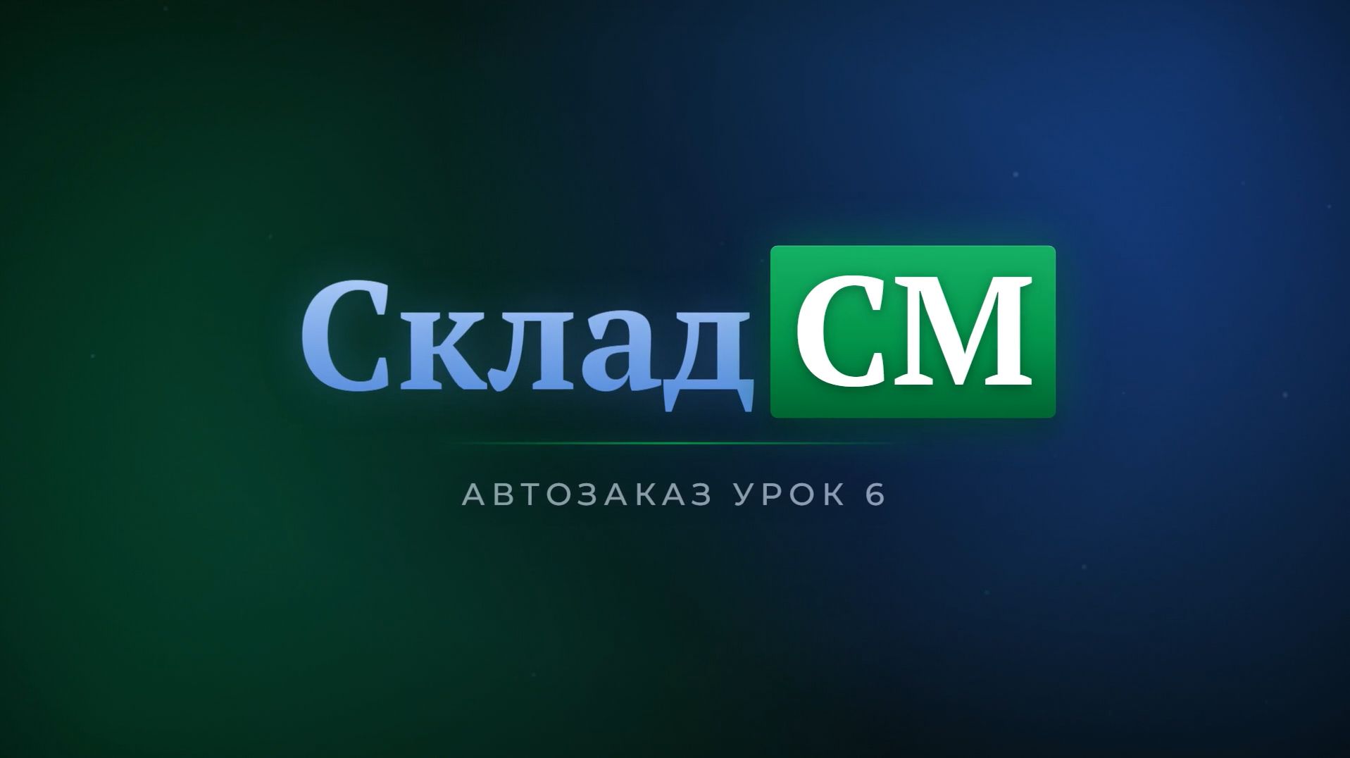 Автозаказ