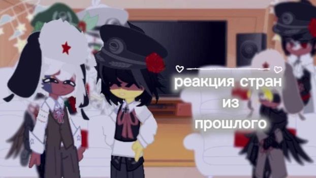 ˚₊‧꒰ა Реакция стран из прошлого [1/2] ໒꒱ ‧₊˚