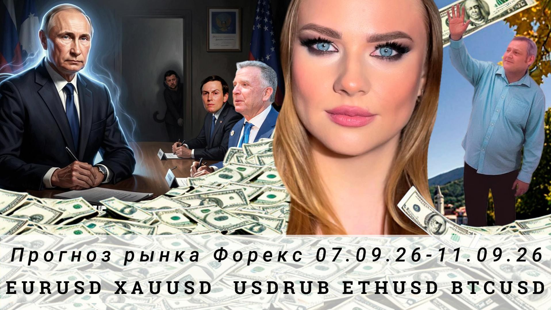 Прогноз Forex 07.09.26-11.09.26 #EURUSD, #XAUUSD, #USDRUB, #ETHUSD, #BTCUSD. Трейдинг с нуля.