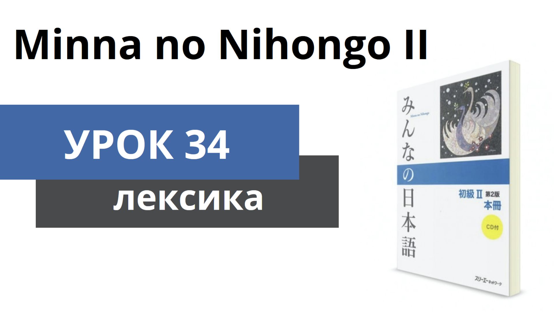 Минна но Нихонго 2 - Лексика
