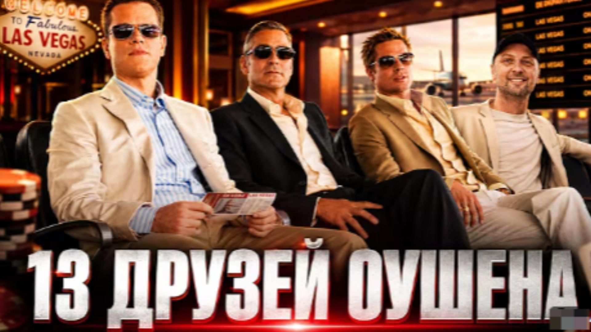 ЗУБАРЕВ СМОТРИТ 13 ДРУЗЕЙ ОУШЕНА