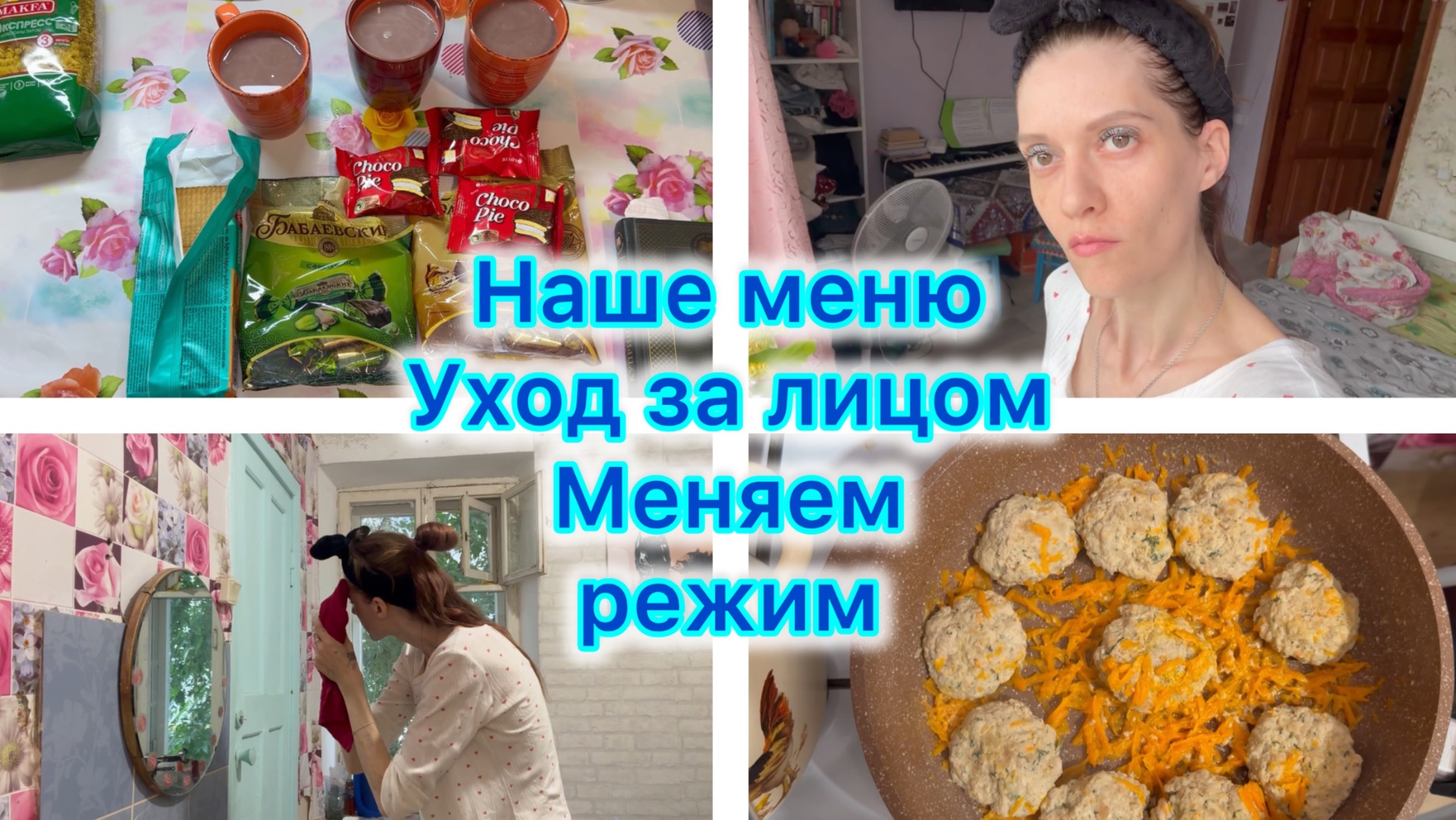 Наше меню. Уход за лицом . Меняем режим .