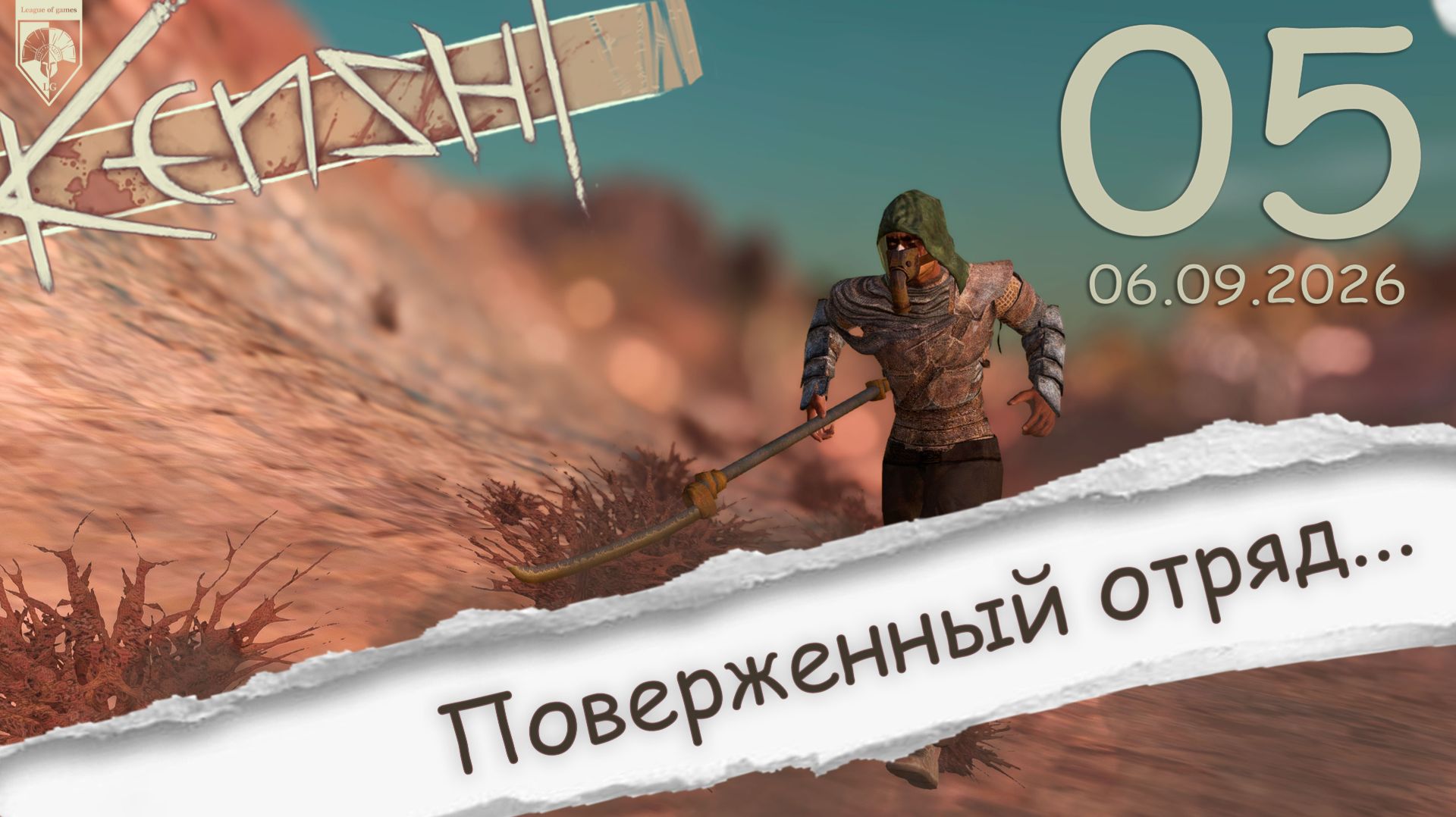 #Kenshi  (стрим 06.09.2026) 05. Новые горизонты...