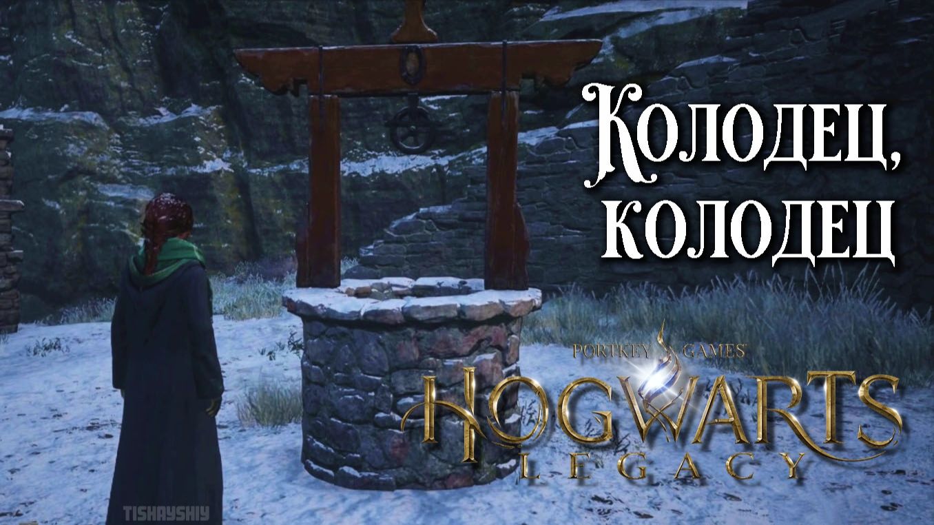 Колодец, колодец. Hogwarts Legacy прохождение. Well, Well, Well