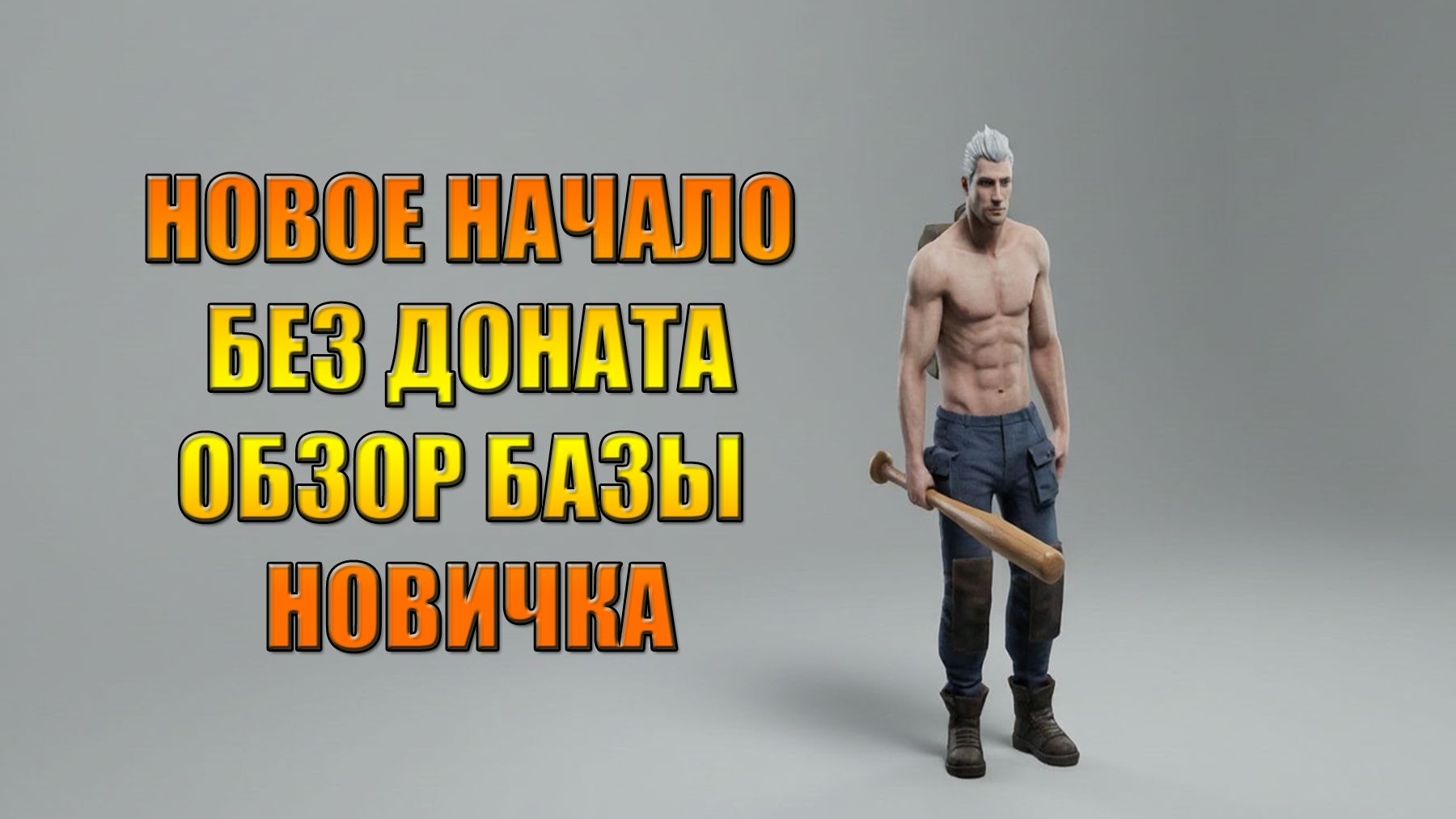 НОВОЕ НАЧАЛО БЕЗ ДОНАТА С ОБЗОРОМ БАЗЫ НОВИЧКА В МИРЕ Last Day | Ласт Дей | LDoE