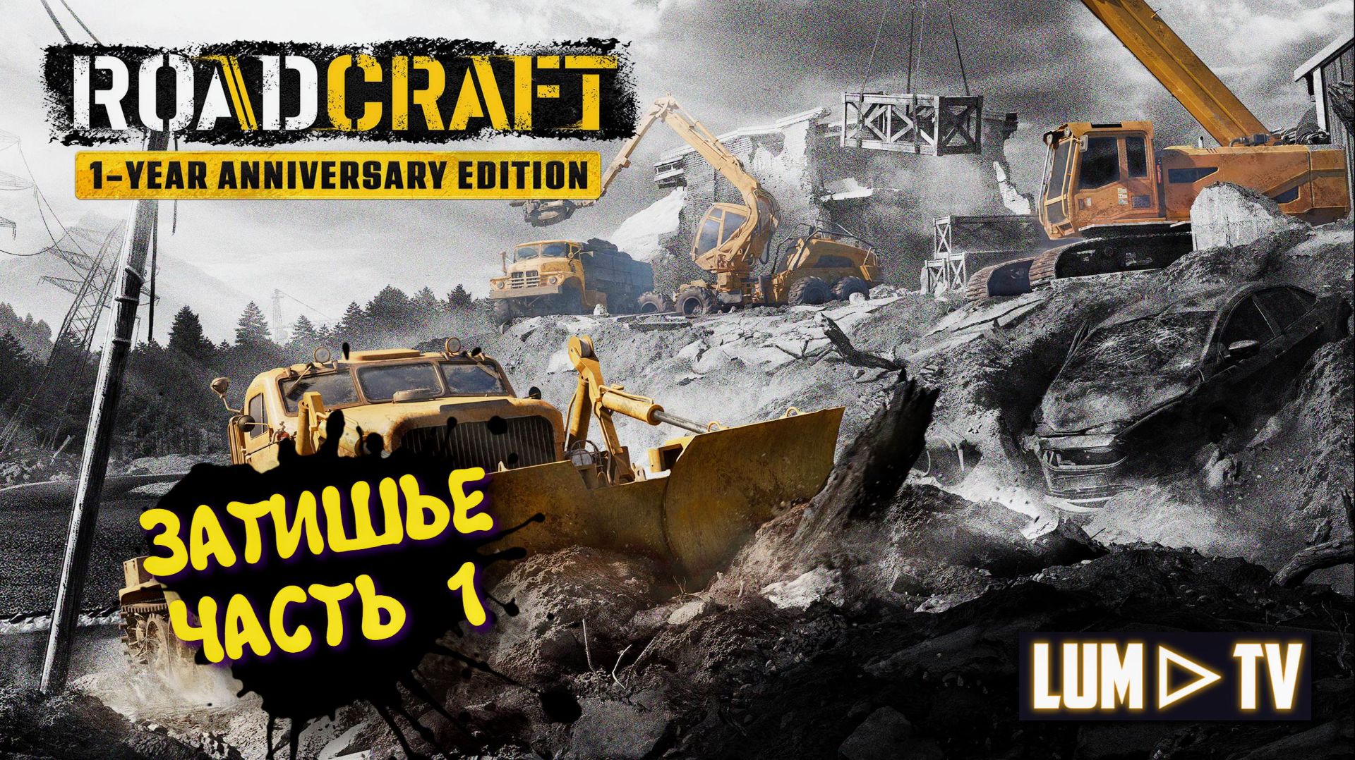 RoadCraft - 1-Year Anniversary Edition ► Прохождение, Ультра графика 2к. Часть 1