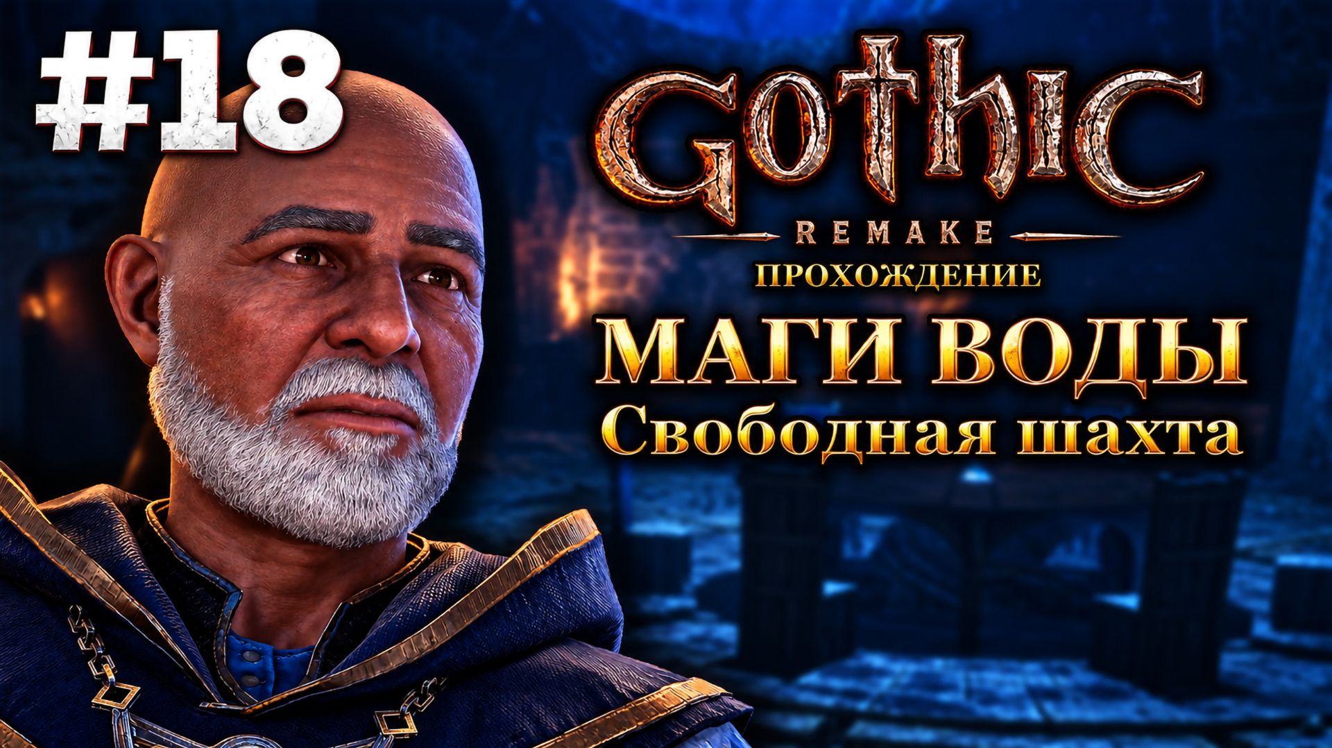 Свободная шахта и Маги Воды | Готика Ремейк: Прохождение, Часть 18