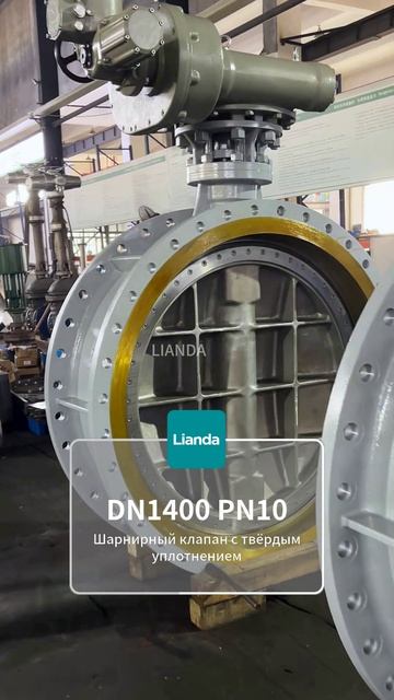 Тяжелый дисковый затвор DN1400 PN10 твёрдое уплотнение LIANDA муниципальное применение #Арматура #За