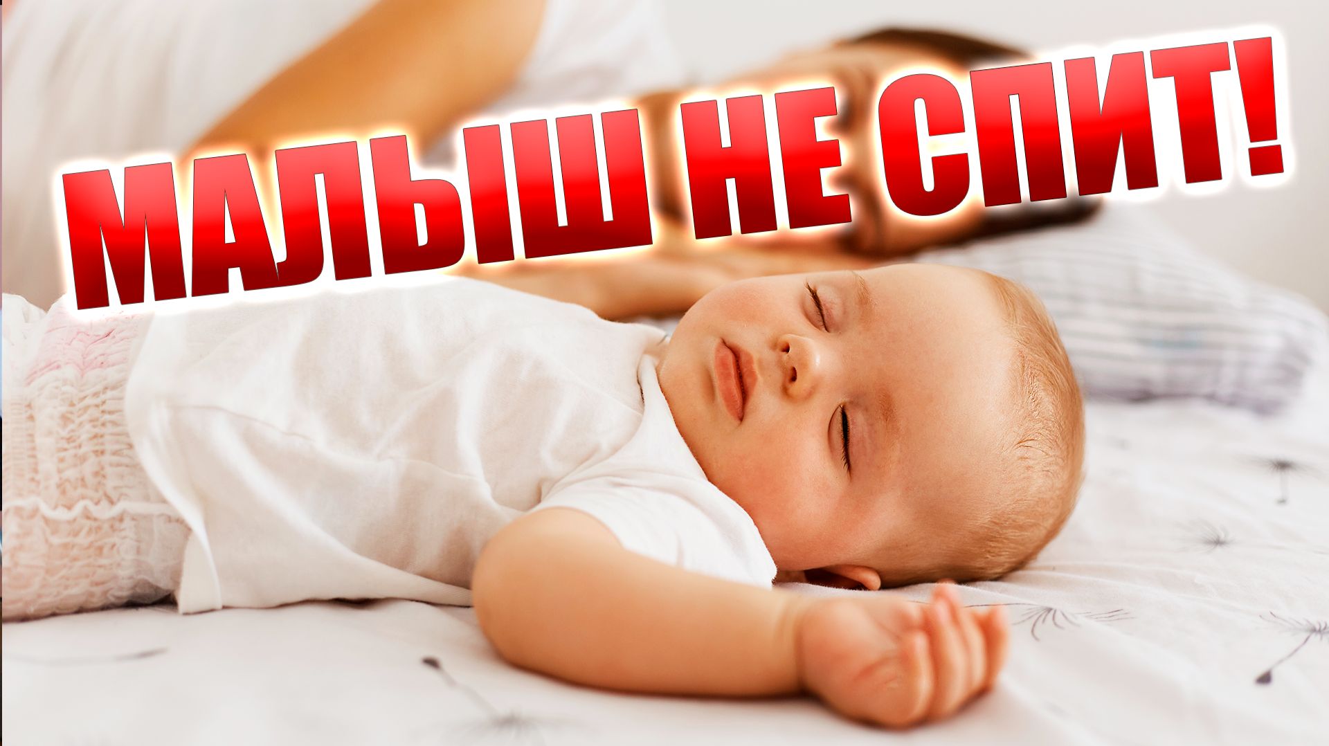 Почему РЕБЁНОК НЕ СПИТ? Самозасыпание и разделение груди и сна. Как переселить в свою кроватку?