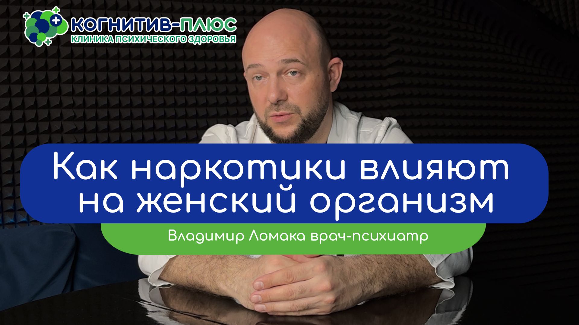 🙍 Как наркотики влияют на женский организм? - врач Ломака Владимир Владимирович