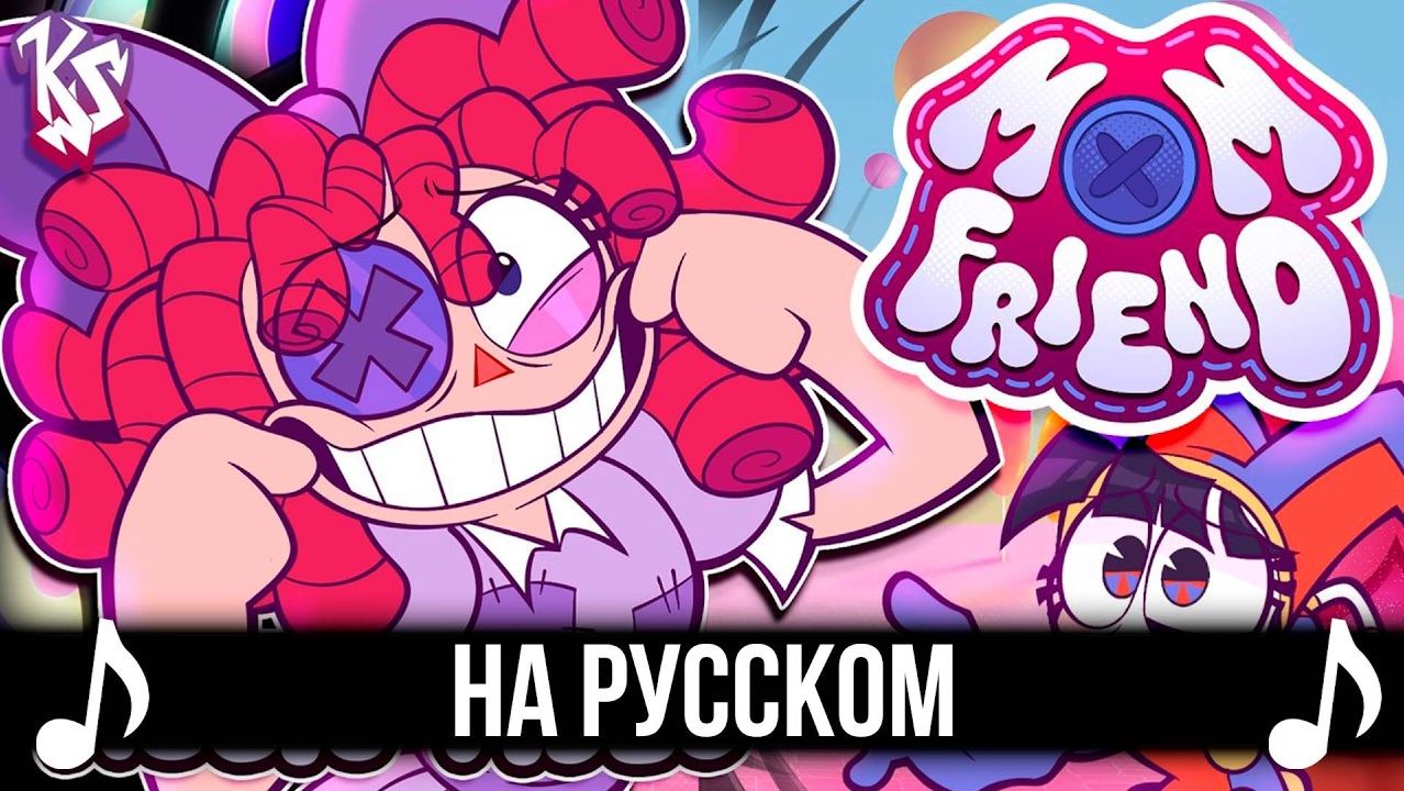 [КАВЕР] Mom Friend на Русском | THE AMAZING DIGITAL CIRCUS | Удивительный цифровой цирк