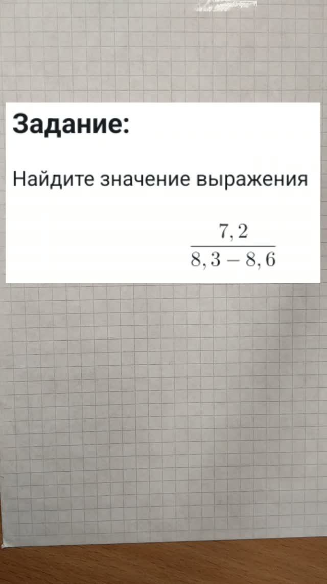 Найдите значение выражения 7,2 / (8,3 - 8,6)