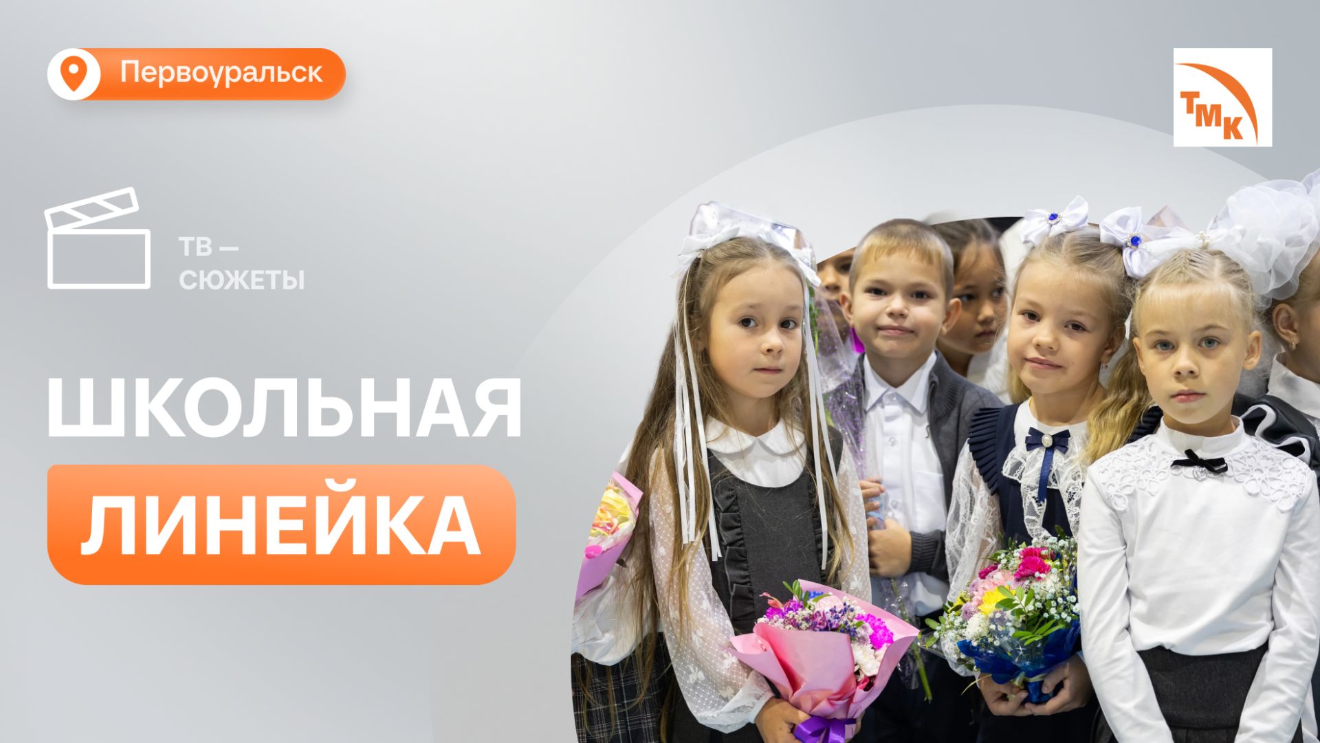 В День знаний первоуральские металлурги поздравили школьников и студентов