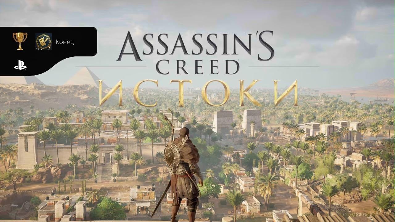 Assassin's Creed Истоки_20260906235407