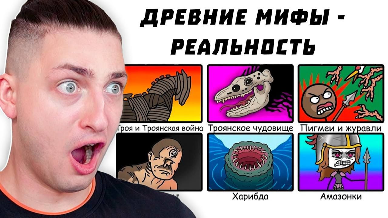 Древнегреческие Мифы, Которые Оказались Правдой - реакция Градуса и Вазачки
