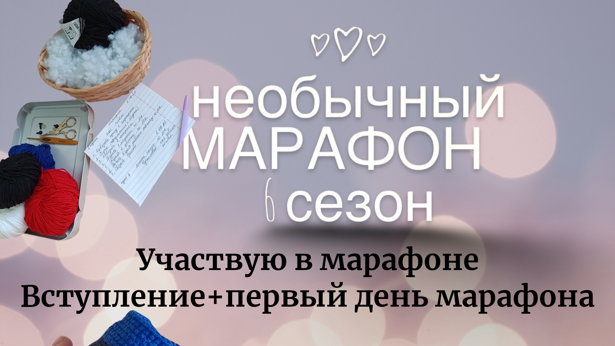 Необычный марафон вступление+первый день марафона организатор марафона Https://vk.ru/oksana_bloging